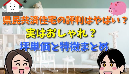 県民共済住宅の評判はやばい？実はおしゃれ？坪単価と特徴まとめ