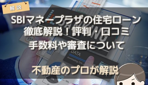 SBIマネープラザの住宅ローン徹底解説！評判・口コミ手数料や審査について