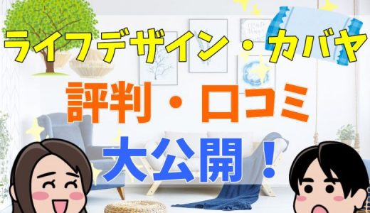 ライフデザイン・カバヤの評判は？後悔談や口コミまとめ