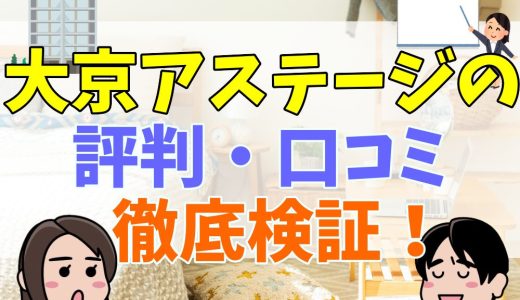 大京アステージの評判・口コミは？実際のユーザーの意見をまとめて紹介！