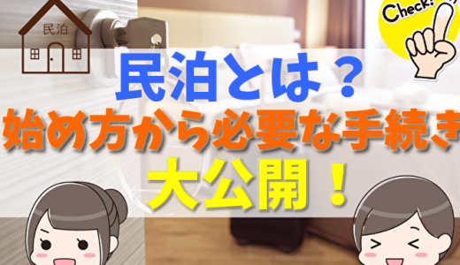 民泊とは？種類や利用できる建物と適法条件、始め方から必要な手続きについて