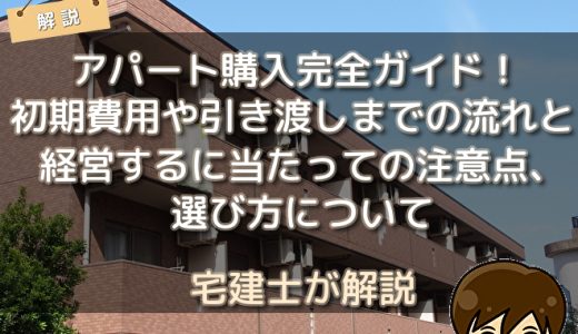 アパート購入完全ガイド！初期費用や引き渡しまでの流れと経営するに当たっての注意点、選び方について