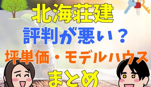 北海荘建は評判が悪い？坪単価やモデルハウスまとめ