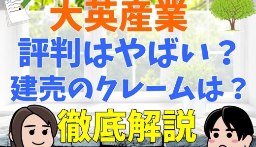 大英産業にクレームはある？口コミ・評判を紹介！
