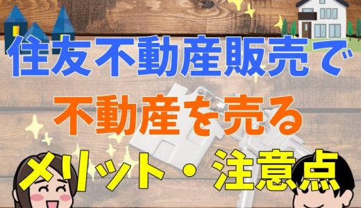 住友不動産販売はやばい？評判は悪い？営業は最悪？口コミまとめ