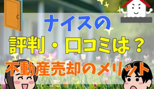 ナイスの評判・口コミは？悪評も多い？不動産売却・査定のメリット・デメリットや仲介手数料について解説