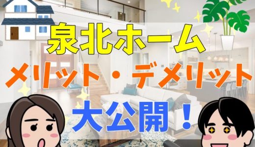 泉北ホームの評判は最悪？口コミや坪単価まとめ！後悔談はある？