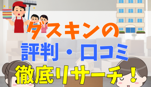【2022年】ダスキンの評判・口コミってやばい？利用者200人の声とメリット・デメリット