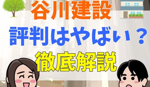 谷川建設は後悔する？評判や坪単価まとめ！不祥事の噂は本当？