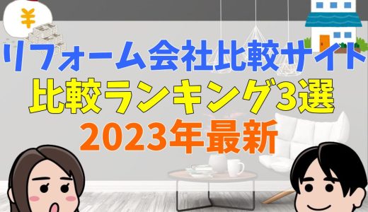 【2023年】おすすめリフォーム会社比較サイトランキング