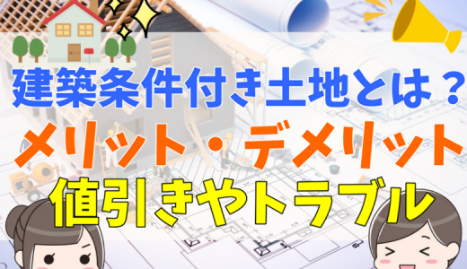 建築条件付き土地とは？建物完成までの流れとメリット・デメリット、値引きやトラブルについて