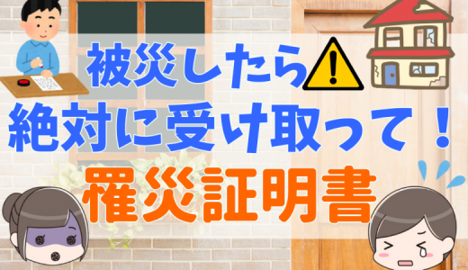 罹災証明書とは？メリット・デメリット、何に使う？