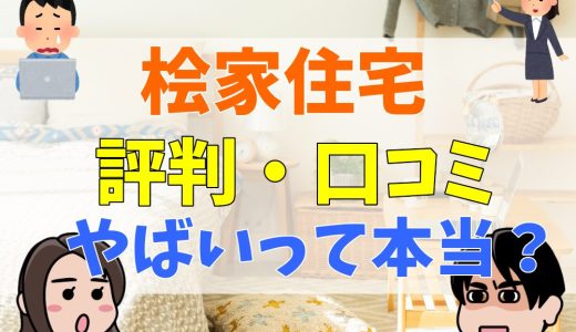 桧家住宅に住んでみてどう？Z空調の評判を実際の口コミから徹底検証！