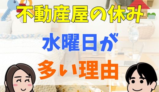 不動産屋の休みが水曜日に多い理由は？