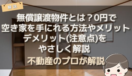 無償譲渡物件とは？0円で空き家を手にれる方法やメリット・デメリット(注意点)をやさしく解説