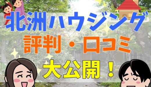 北洲ハウジングの坪単価・評判は？失敗談や口コミまとめ