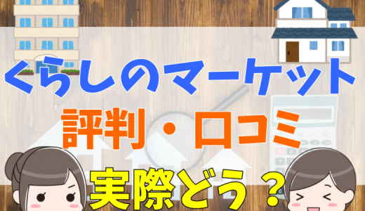 【2022年】くらしのマーケットの評判・口コミって実際どう？利用者200人の声と安全性や類似サイトと徹底比較