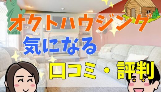 オクトハウジングの評判・口コミって実際どう？50人の本音とメリット・注意点について