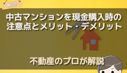 中古マンションを現金購入時の注意点とメリット・デメリット