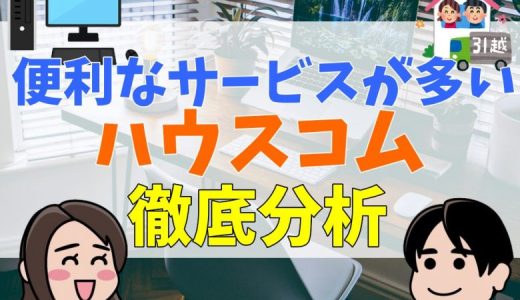 ハウスコムはやばい？評判は？仲介手数料は？賃貸の口コミまとめ