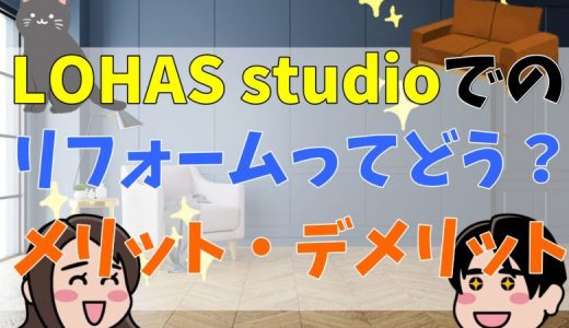 LOHAS studioの評判・口コミは？リフォーム価格まとめ