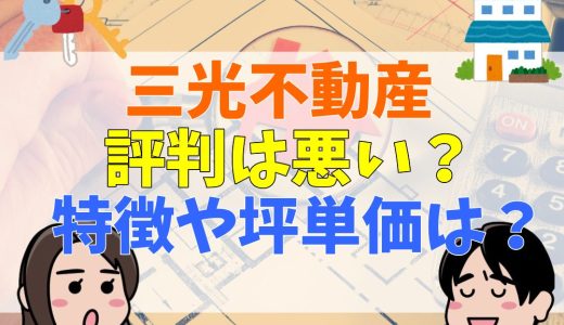 三光不動産は評判は悪い？特徴や坪単価、おすすめな人は？