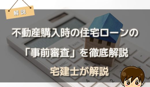 不動産購入時の住宅ローンの「事前審査」を徹底解説