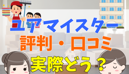 ユアマイスターの評判・口コミって実際どう？利用者100人の声とメリット・デメリット
