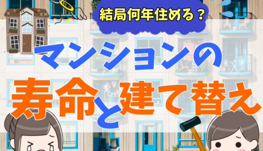 マンションは築何年まで住める？築30年で建て替えは必要？