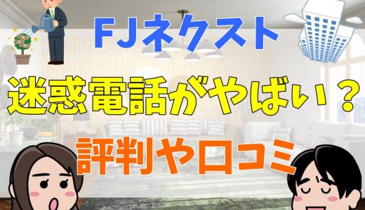 FJネクストは迷惑電話がやばい？評判や口コミから実態を考察