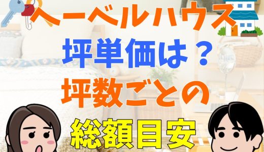 ヘーベルハウス30坪・35坪の総額は？坪単価を解説