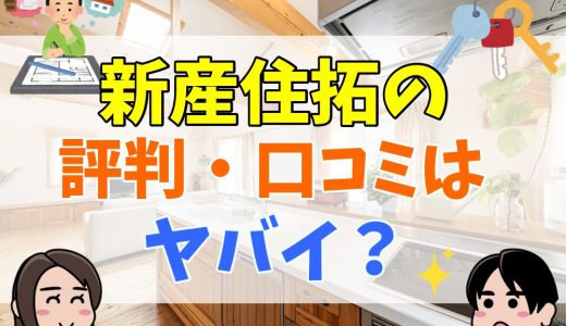 新産住拓の坪単価や評判は？標準仕様や口コミを紹介