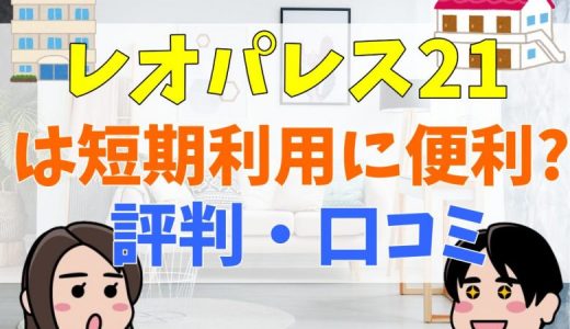 レオパレス21の賃貸の評判はやばい？口コミや特徴まとめ
