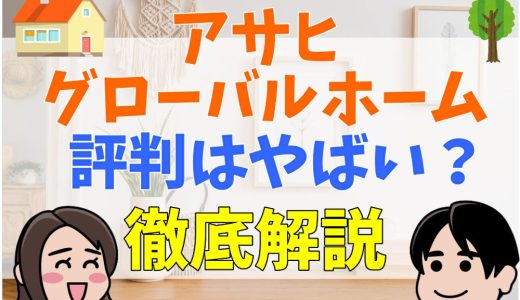 アサヒグローバルホームの評判・口コミは？後悔談は？最悪・やばいって本当？坪単価まとめ