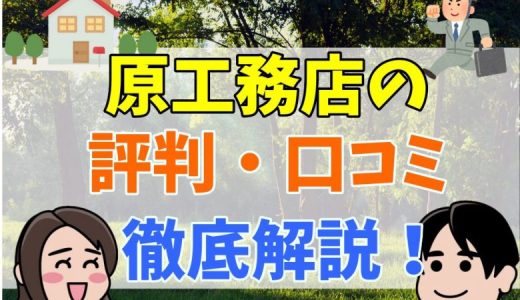 原工務店の坪単価はいくら？特徴や評判まとめ