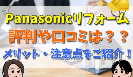 パナソニックリフォームは酷い？評判・口コミ！費用は高い？安い？