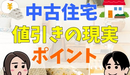 中古住宅の値引きの体験談！1割～2割が平均？500万円値下げされた例も紹介