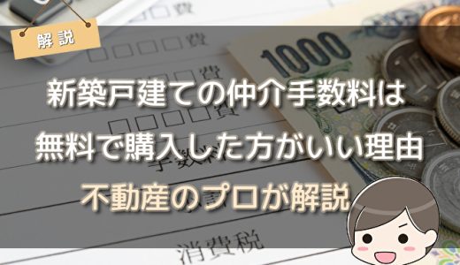 新築戸建ての仲介手数料は無料で購入した方がいい理由