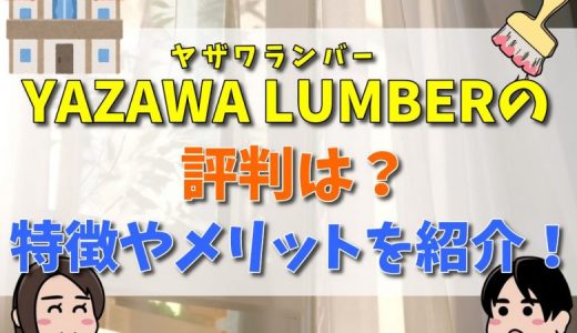 YAZAWAUMBER(ヤザワランバー)の口コミや評判は？坪単価まとめ