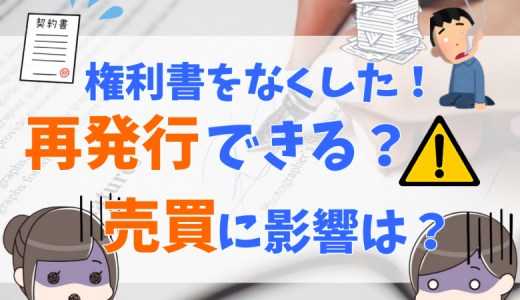 不動産(土地や家)の権利書を紛失したらどうする？再発行の可否や権利書の種類、売買活動について解説