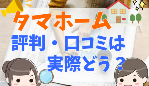 タマホームの評判・口コミって実際どうなの？50人の本音とメリット