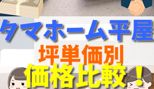 タマホーム平屋の実例からみる2LDK/3LDK価格まとめ