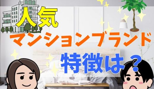 人気マンションブランドの特徴【シティハウス・シティタワー・パークホームズ】
