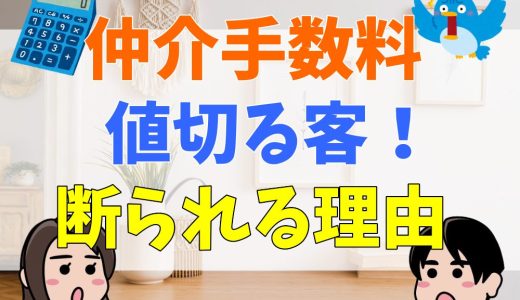 仲介手数料を値切る客は損をする！交渉が断られる理由を解説【賃貸編】
