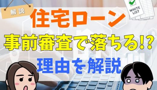 住宅ローンの事前審査で落ちる理由！ 審査に通らない（落ちた）驚きの理由とは？