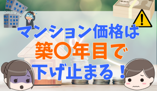 マンションの資産価値の推移は？築年数ごとの価格の下落率まとめ