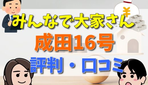 みんなで大家さん成田16号の評判・口コミを解説！