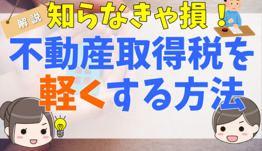 中古マンションの不動産取得税とは？計算方法や軽減措置の種類と条件、支払い方法やタイミング、シミュレーション