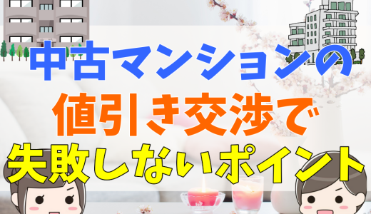 中古マンションは100万円値引きできる？交渉しやすい物件の特徴と流れ、注意点