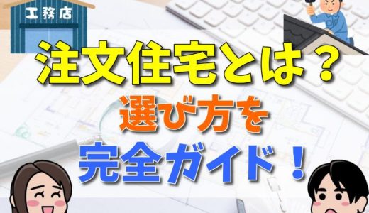 注文住宅のメリット・デメリット、選び方完全ガイド！